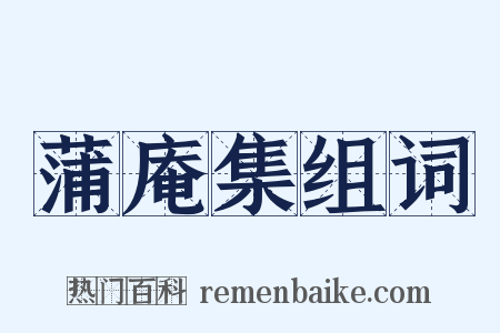 蒲庵集组词是什么意思的图片